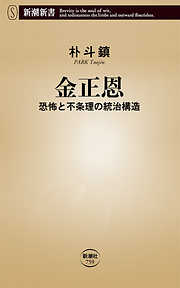 金正恩―恐怖と不条理の統治構造―（新潮新書）