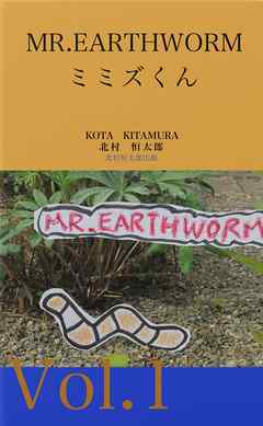 MR.EARTHWORM１