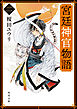 宮廷神官物語　二（角川文庫版）