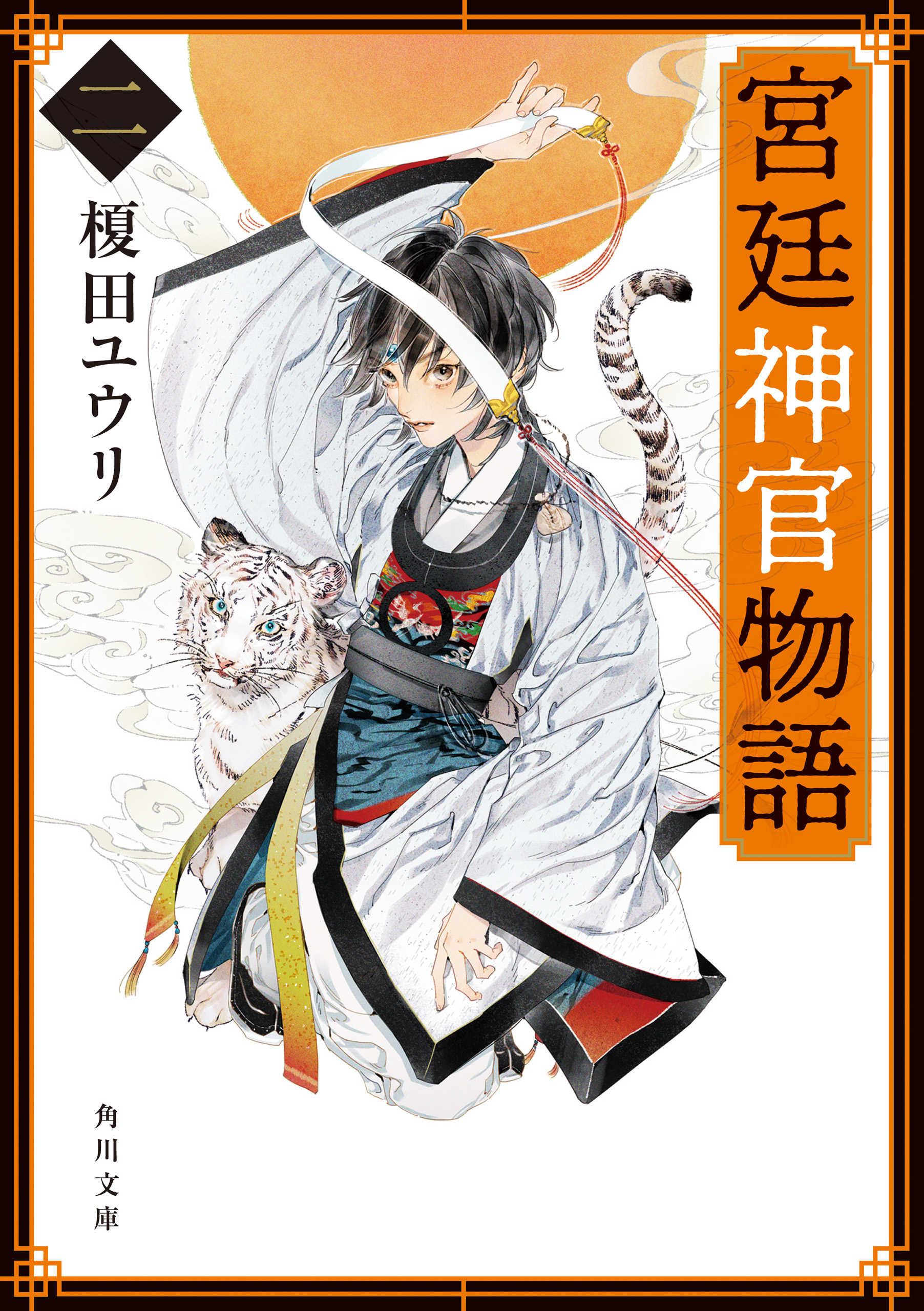 宮廷神官物語 二 角川文庫版 漫画 無料試し読みなら 電子書籍ストア ブックライブ