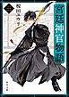 宮廷神官物語　三（角川文庫版）