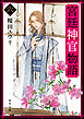 宮廷神官物語　六（角川文庫版）