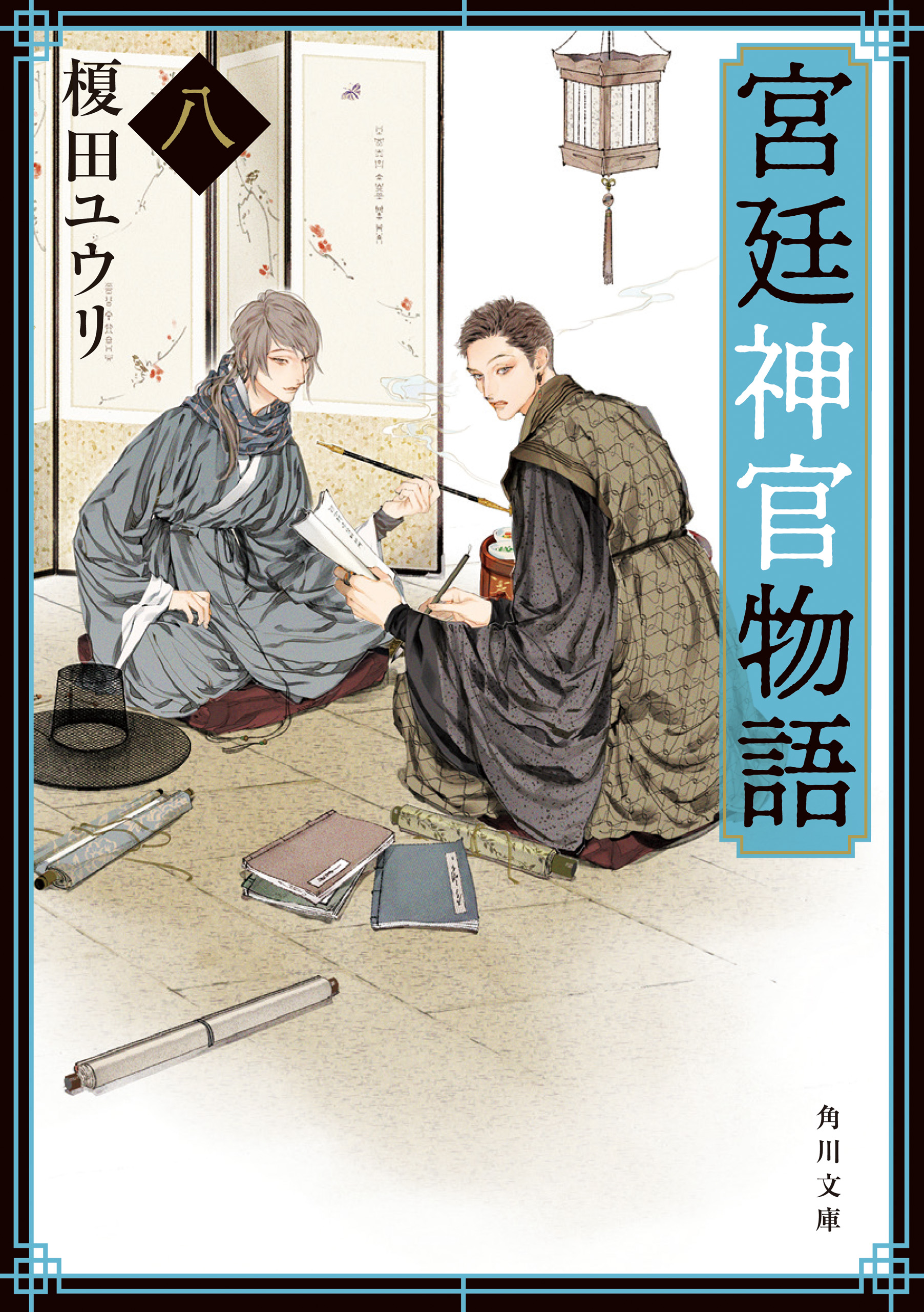 宮廷神官物語 八 角川文庫版 漫画 無料試し読みなら 電子書籍ストア ブックライブ