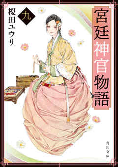 宮廷神官物語　九（角川文庫版）