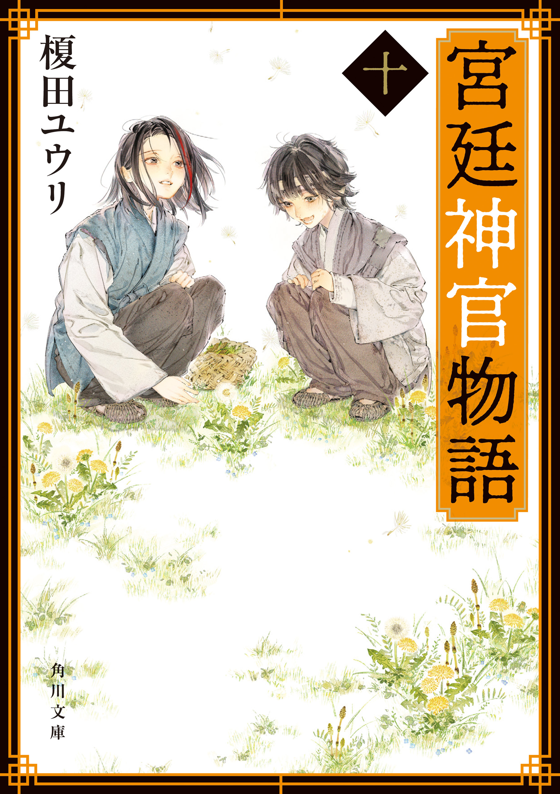 宮廷神官物語 十 角川文庫版 漫画 無料試し読みなら 電子書籍ストア ブックライブ