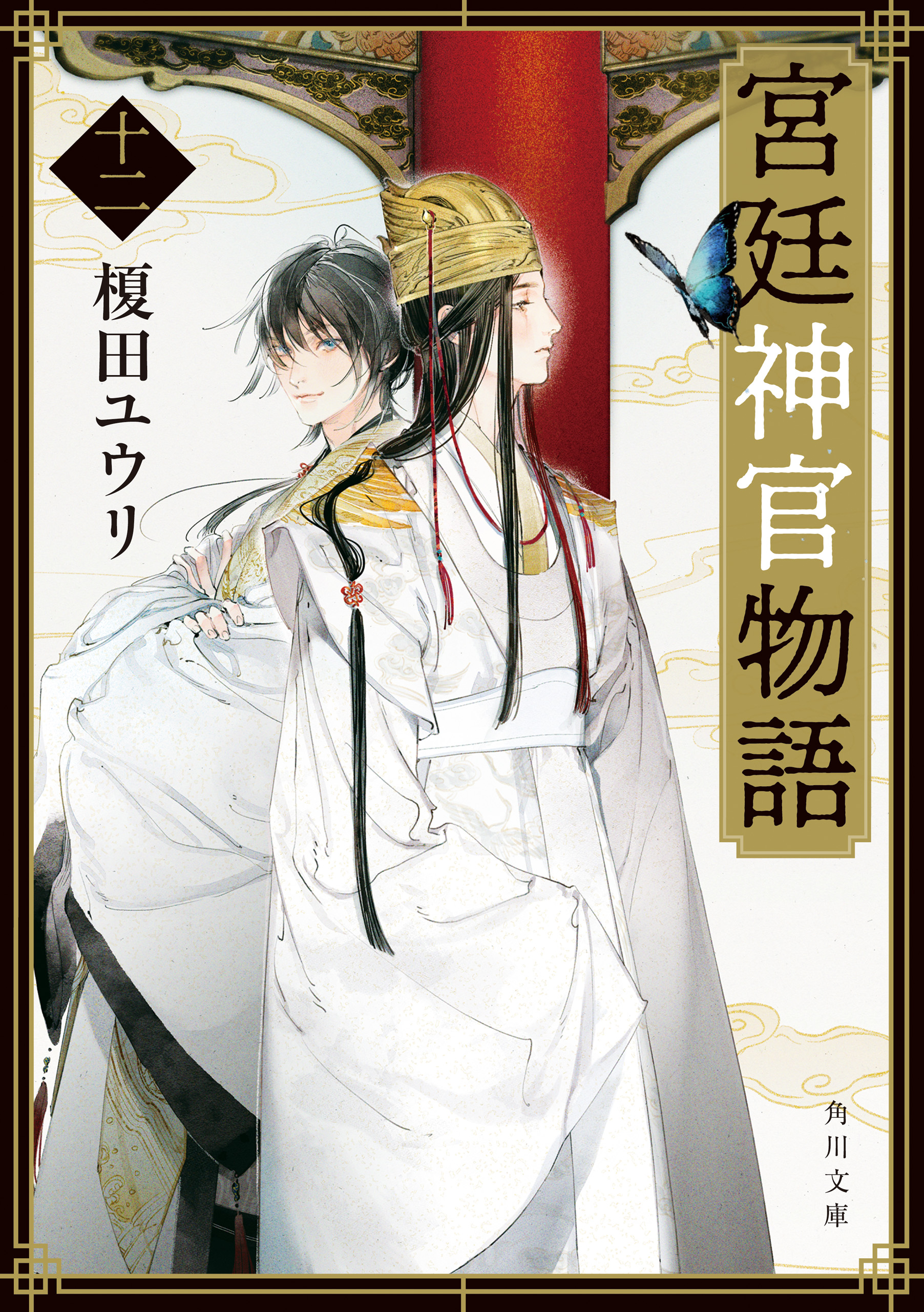 宮廷神官物語 十二 角川文庫版 最新刊 榎田ユウリ 漫画 無料試し読みなら 電子書籍ストア ブックライブ