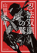 信玄忍法帖 漫画 無料試し読みなら 電子書籍ストア ブックライブ