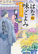 はなの味ごよみ　勇気ひとつ