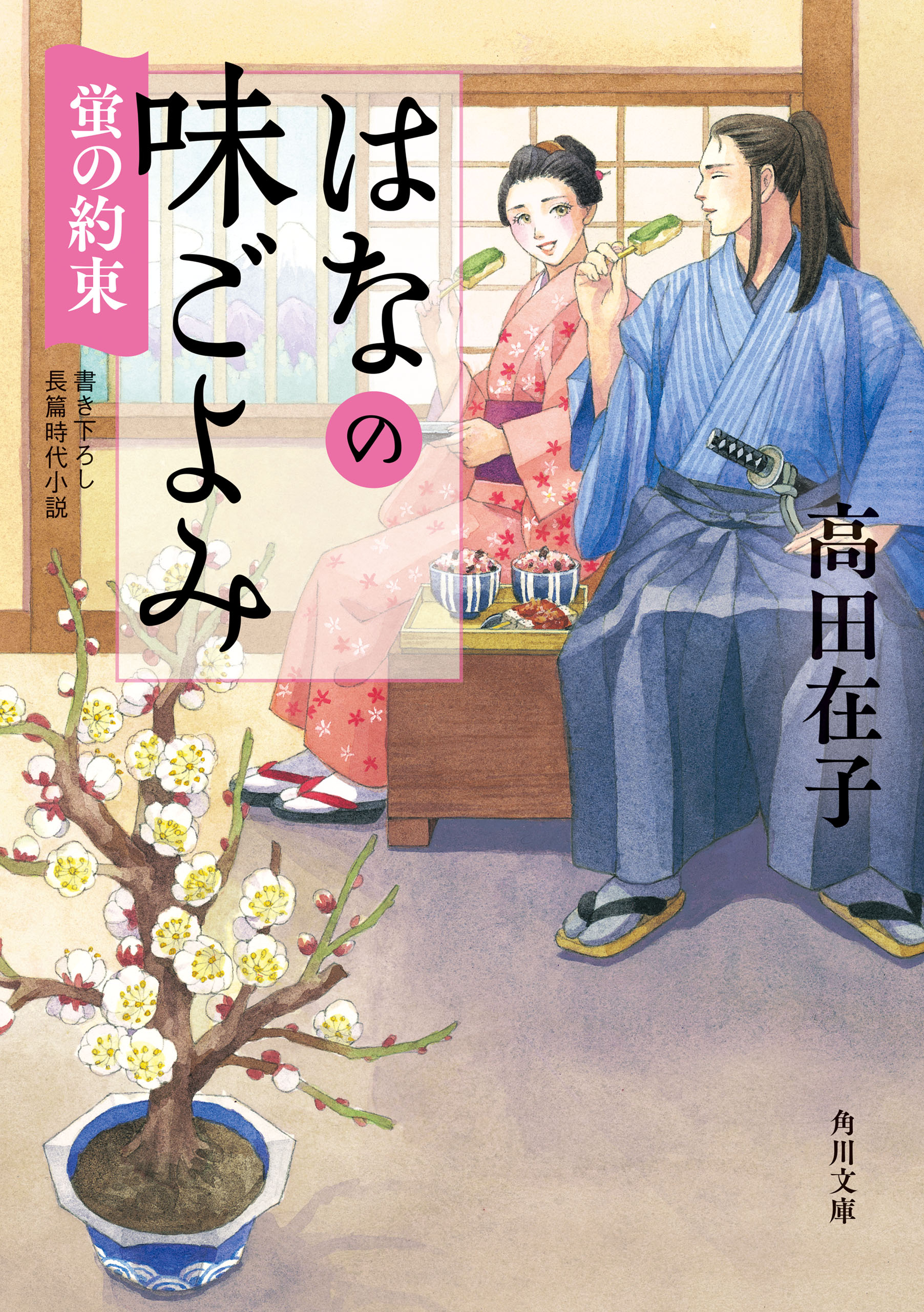 はなの味ごよみ 蛍の約束 - 高田在子 - 漫画・無料試し読みなら、電子