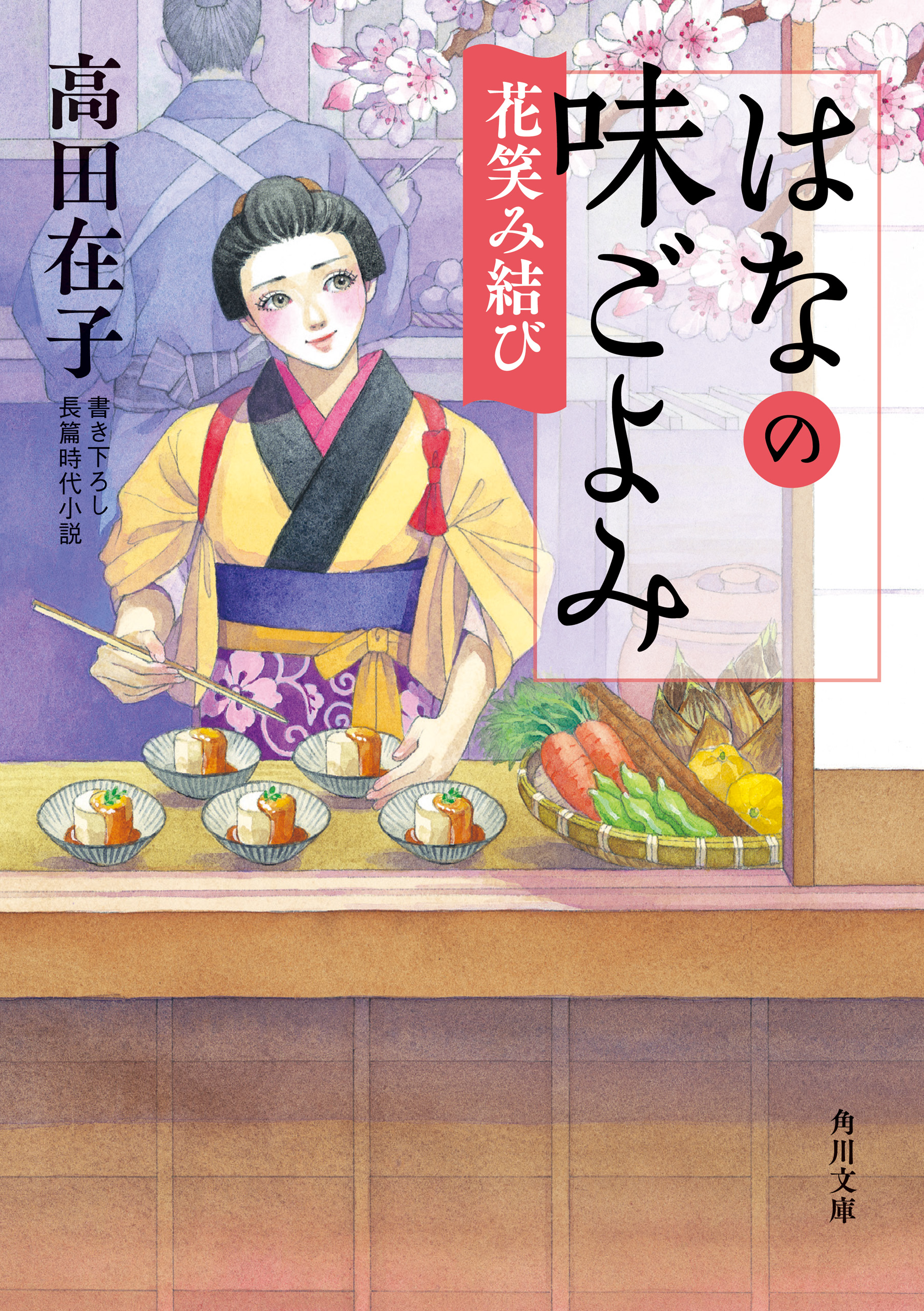 はなの味ごよみ　花笑み結び | ブックライブ