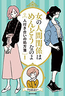 女の人間関係はめんどうなのよ　人付き合いの処方箋