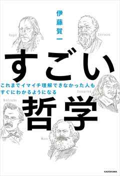 これまでイマイチ理解できなかった人も すぐにわかるようになる　すごい哲学
