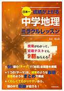 日本一成績が上がる 中学地理ミラクルレッスン