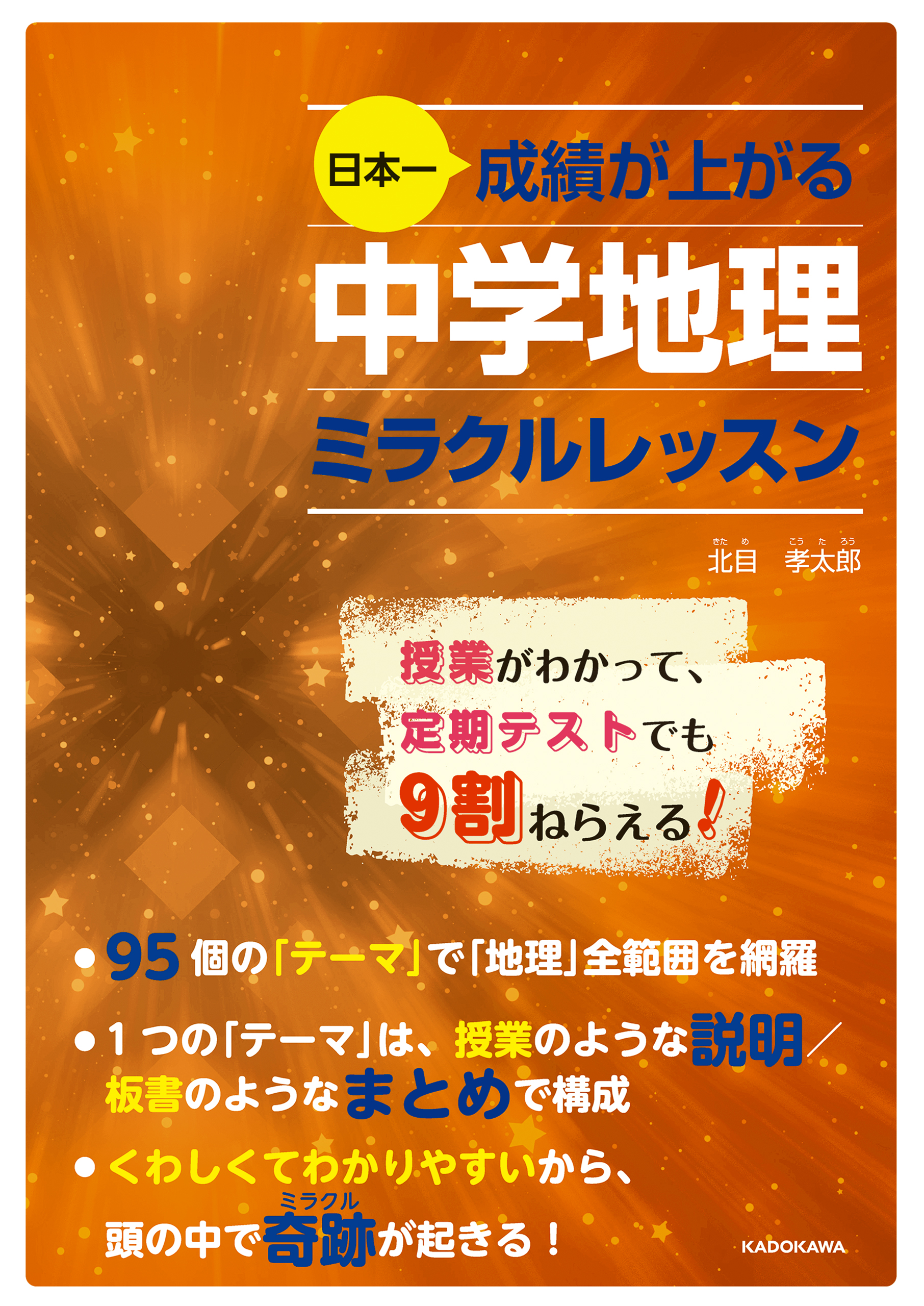 日本一成績が上がる 中学地理ミラクルレッスン - 北目孝太郎 - 漫画