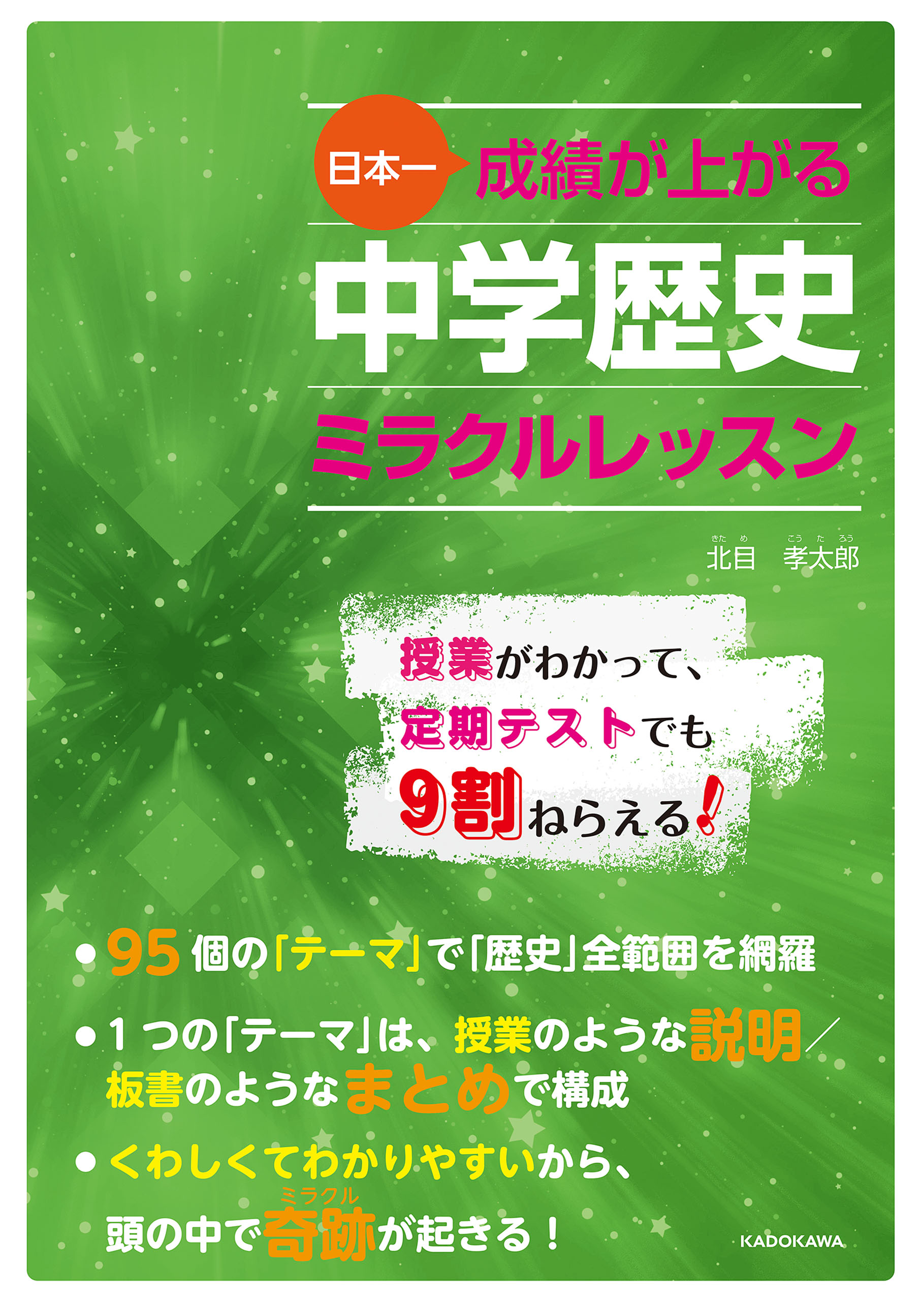 日本一成績が上がる 中学歴史ミラクルレッスン - 北目孝太郎 - 漫画