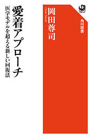 愛着アプローチ　医学モデルを超える新しい回復法