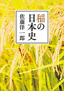 稲の日本史
