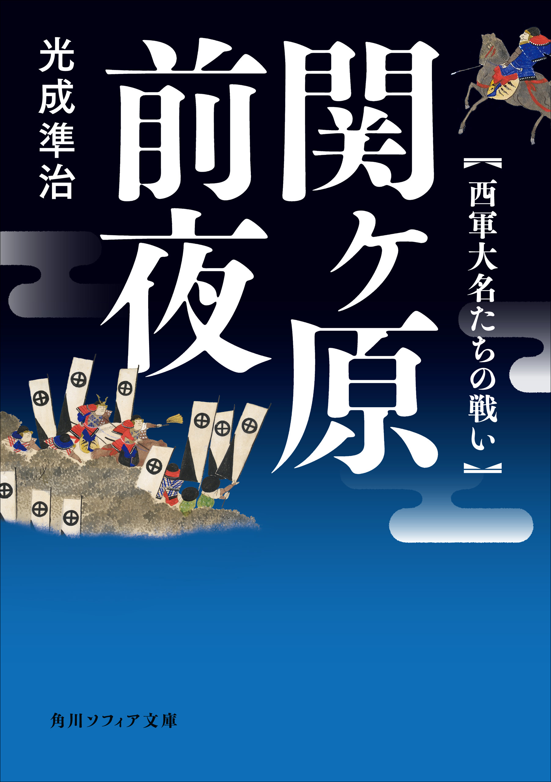 関ヶ原前夜 西軍大名たちの戦い 漫画 無料試し読みなら 電子書籍ストア ブックライブ