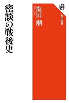 密談の戦後史