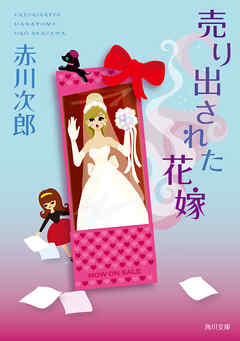 売り出された花嫁