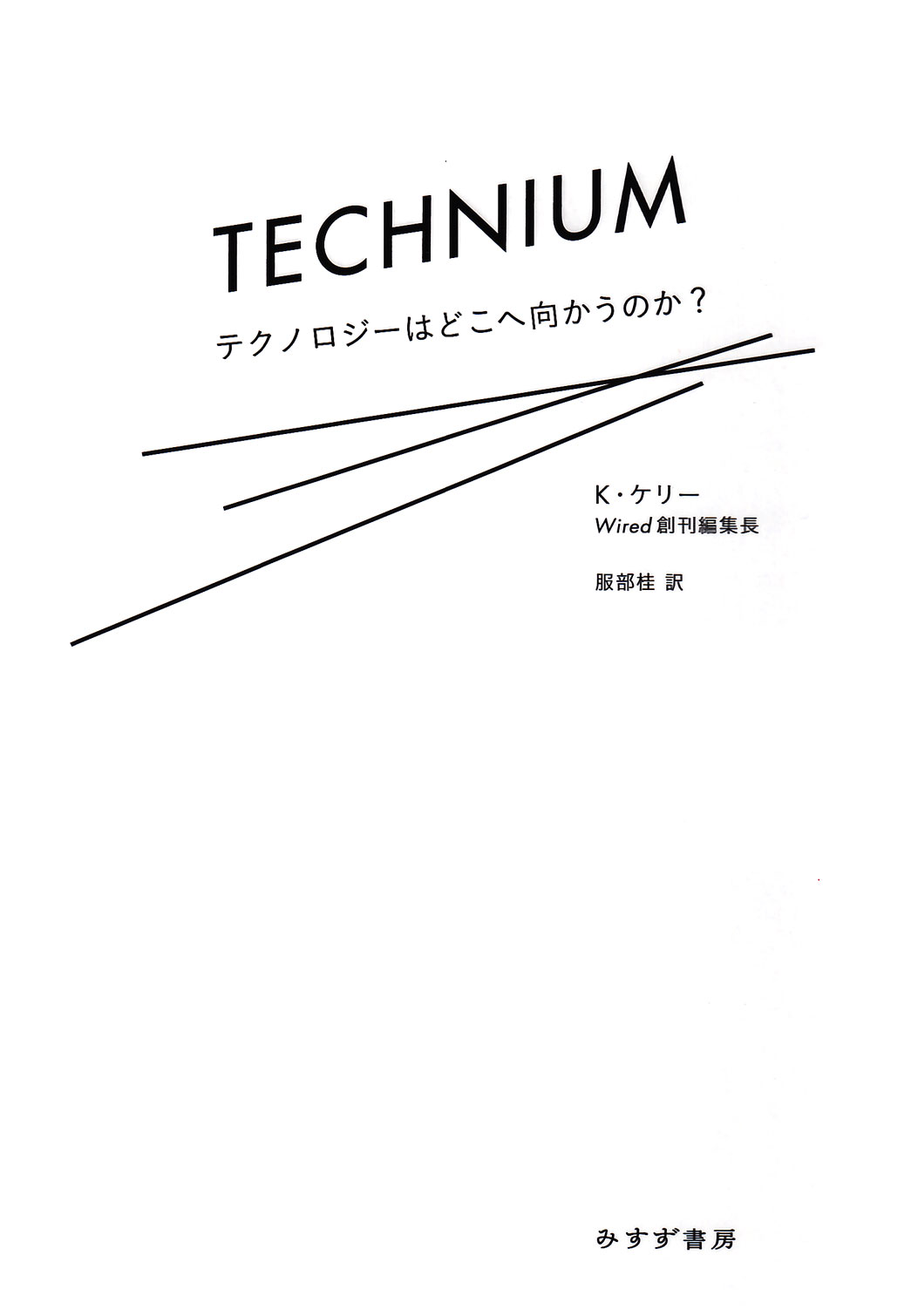 テクニウム = TECHNIUM : テクノロジーはどこへ向かうのか? テクニウム――テクノロジーはどこへ向かうのか？ - ケヴィン・ケリー