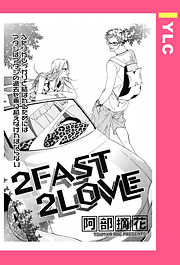 2FAST 2LOVE 【単話売】