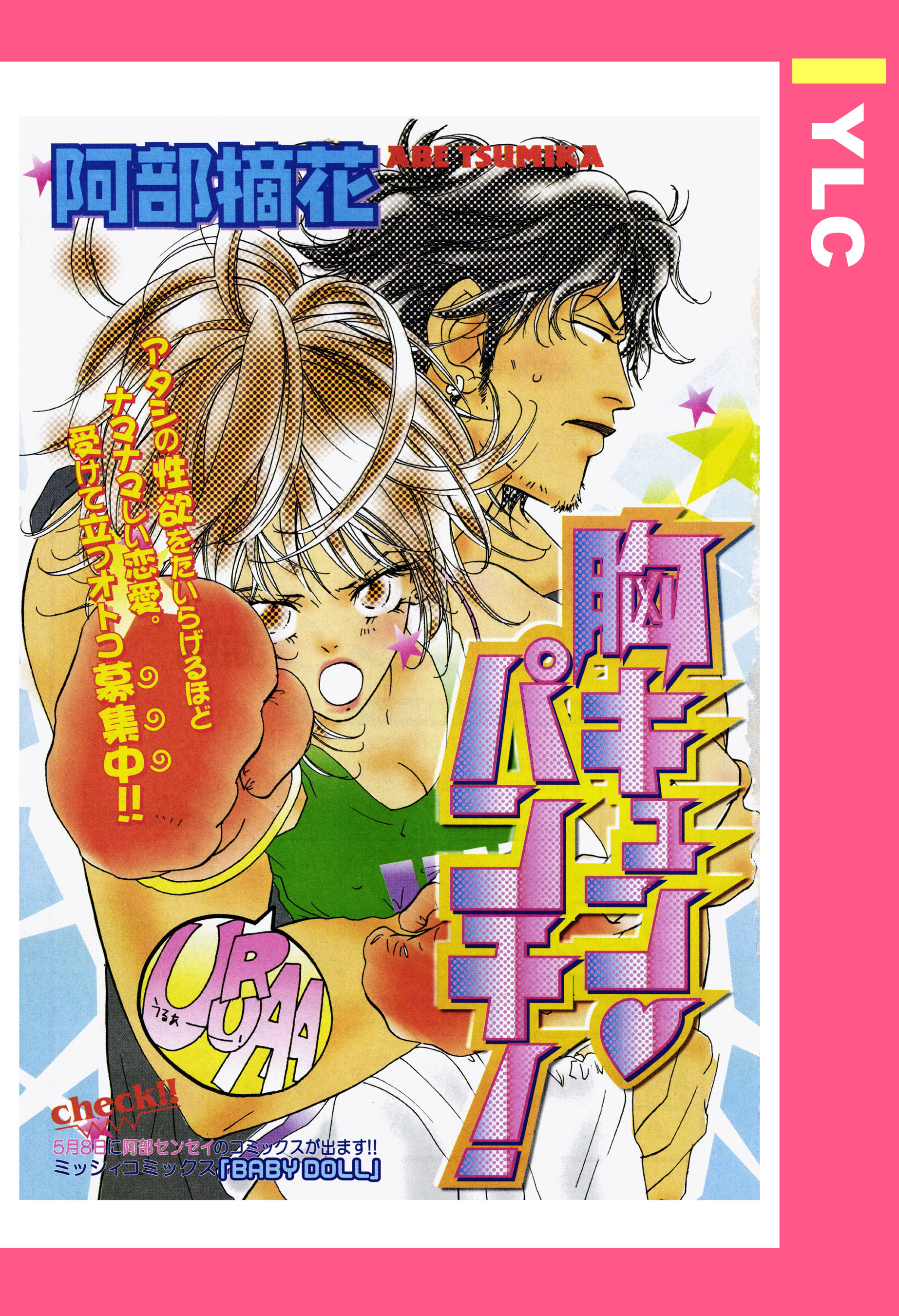 胸キュン パンチ 単話売 阿部摘花 漫画 無料試し読みなら 電子書籍ストア ブックライブ