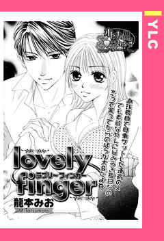 Lovely Finger 単話売 龍本みお 漫画 無料試し読みなら 電子書籍ストア ブックライブ