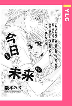 今日は未来に 単話売 龍本みお 漫画 無料試し読みなら 電子書籍ストア ブックライブ