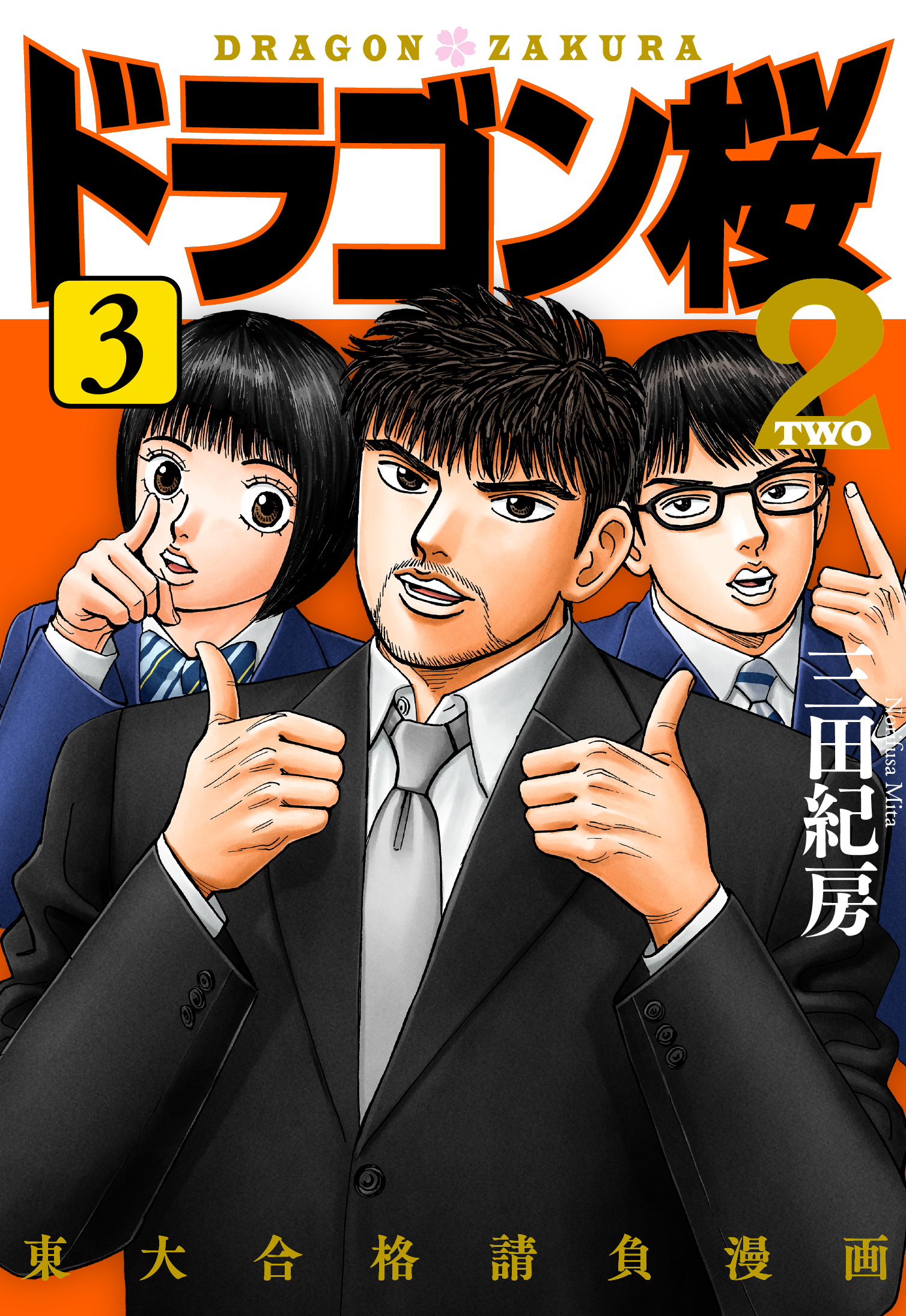 ドラゴン桜2 3 漫画 無料試し読みなら 電子書籍ストア ブックライブ