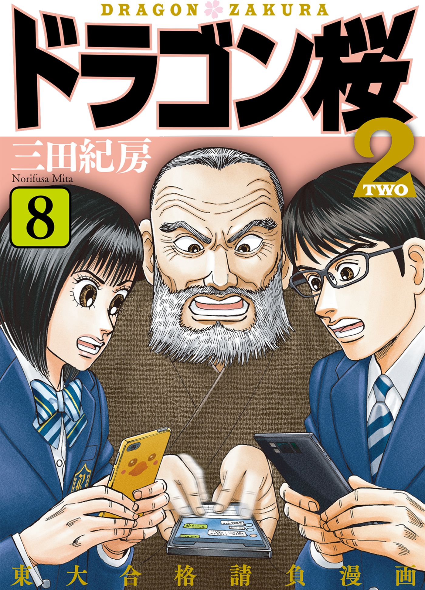 ドラゴン桜2(8) - 三田紀房 - 漫画・無料試し読みなら、電子書籍ストア