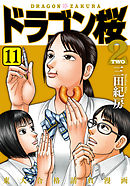 ドラゴン桜2(17)（最新刊） - 三田紀房 - 漫画・無料試し読みなら