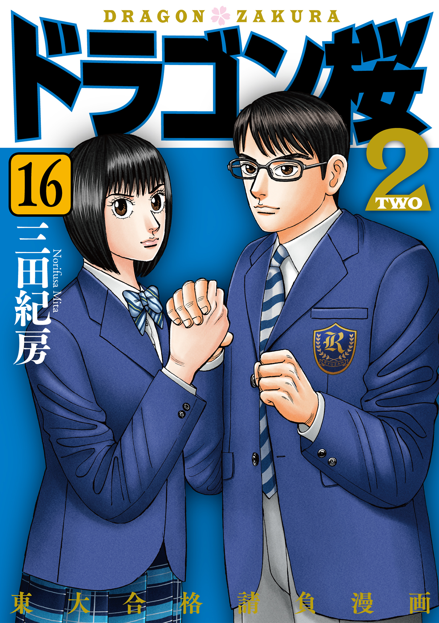 ドラゴン桜2 16 漫画 無料試し読みなら 電子書籍ストア ブックライブ