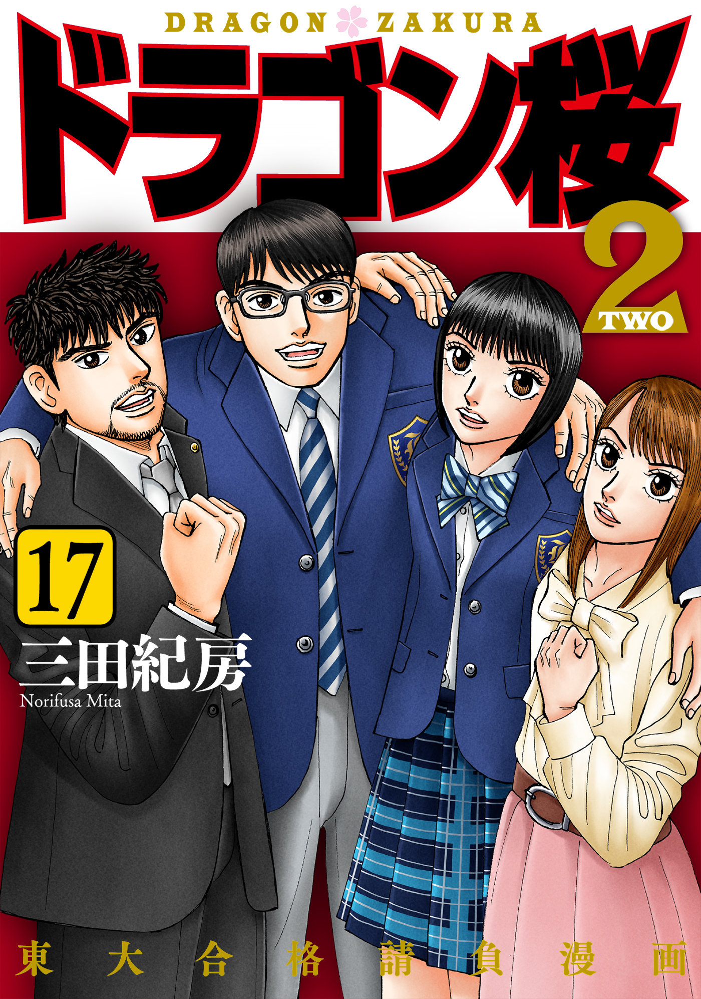 ドラゴン桜2 全巻17巻 三田紀房