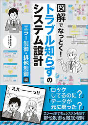 図解でなっとく！トラブル知らずのシステム設計　エラー制御・排他制御編