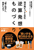 地方発ヒットを生む　逆算発想のものづくり　「稼ぐ地方」へ脱皮しよう