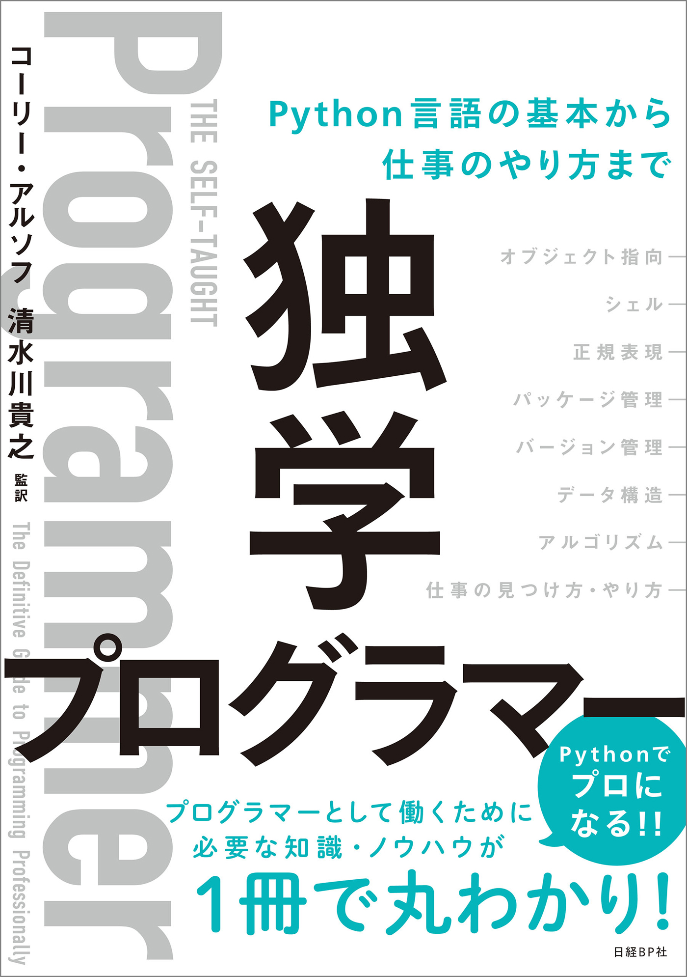 独学プログラマー Python言語の基本から仕事のやり方まで 漫画 無料試し読みなら 電子書籍ストア ブックライブ