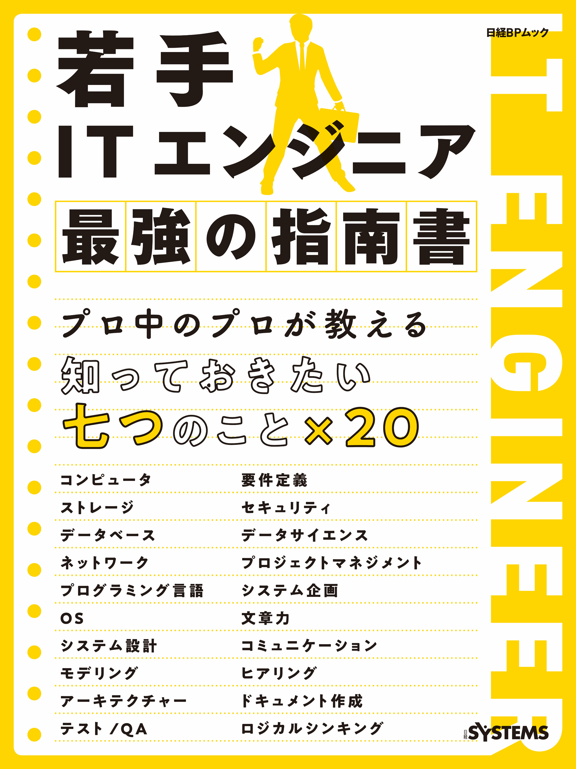 【日本産】本若手ITエンジニア 最強の指南書 - 日経SYSTEMS - 漫画・無料試し
