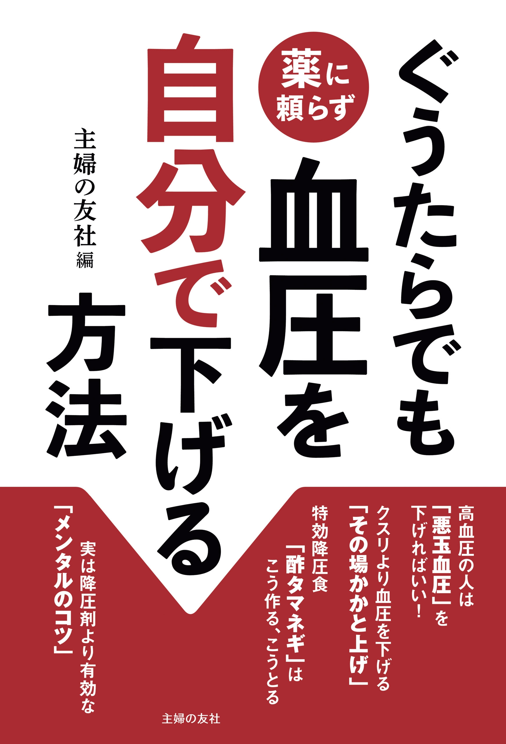 ぐうたらでも薬に頼らず血圧を自分で下げる方法 - 主婦の友社 - 漫画