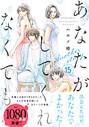 あなたがしてくれなくても 分冊版 ： 108 【三島 前編】