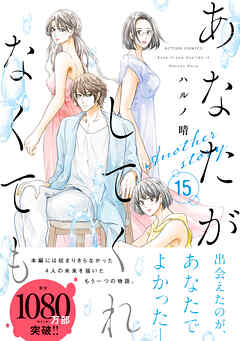 あなたがしてくれなくても 分冊版 ： 109 【三島 後編】