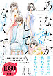 あなたがしてくれなくても 分冊版 ： 110 【陽一】