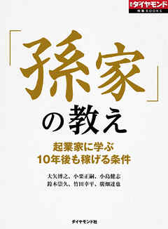 「孫家」の教え