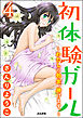 初体験ガール～わたしの処女、捧げます。～（分冊版）　4