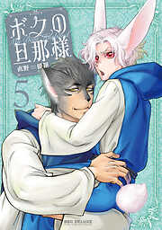 ボクの旦那様（5）【電子限定かきおろし付】