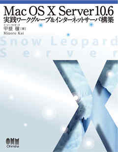 Mac OS X Server 10.6　実践ワークグループ＆インターネットサーバ構築