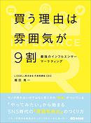 買う理由は雰囲気が9割　～最強のインフルエンサーマーケティング～