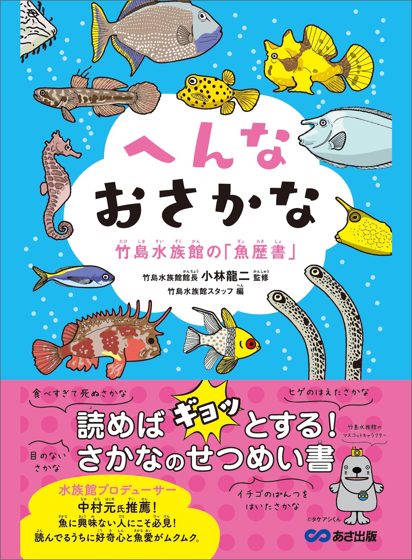 へんなおさかな 竹島水族館の「魚歴書」―――読めば「ギョッ」とする！さかなのせつめい書 - 小林龍二/竹島水族館スタッフ -  ビジネス・実用書・無料試し読みなら、電子書籍・コミックストア ブックライブ