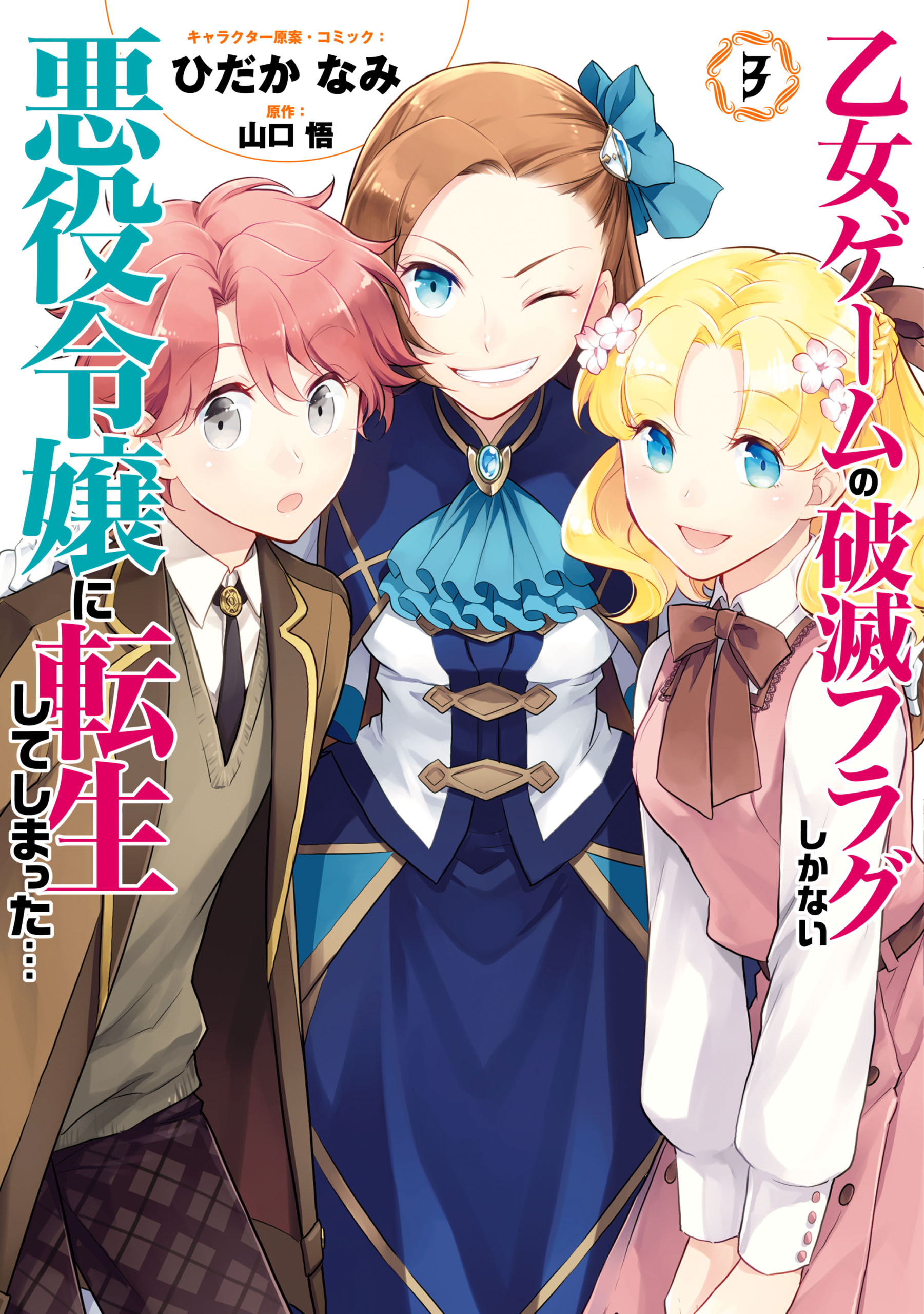 乙女ゲームの破滅フラグしかない悪役令嬢に転生してしまった 5 Japanese Comic Manga Otome game hametsu Flag