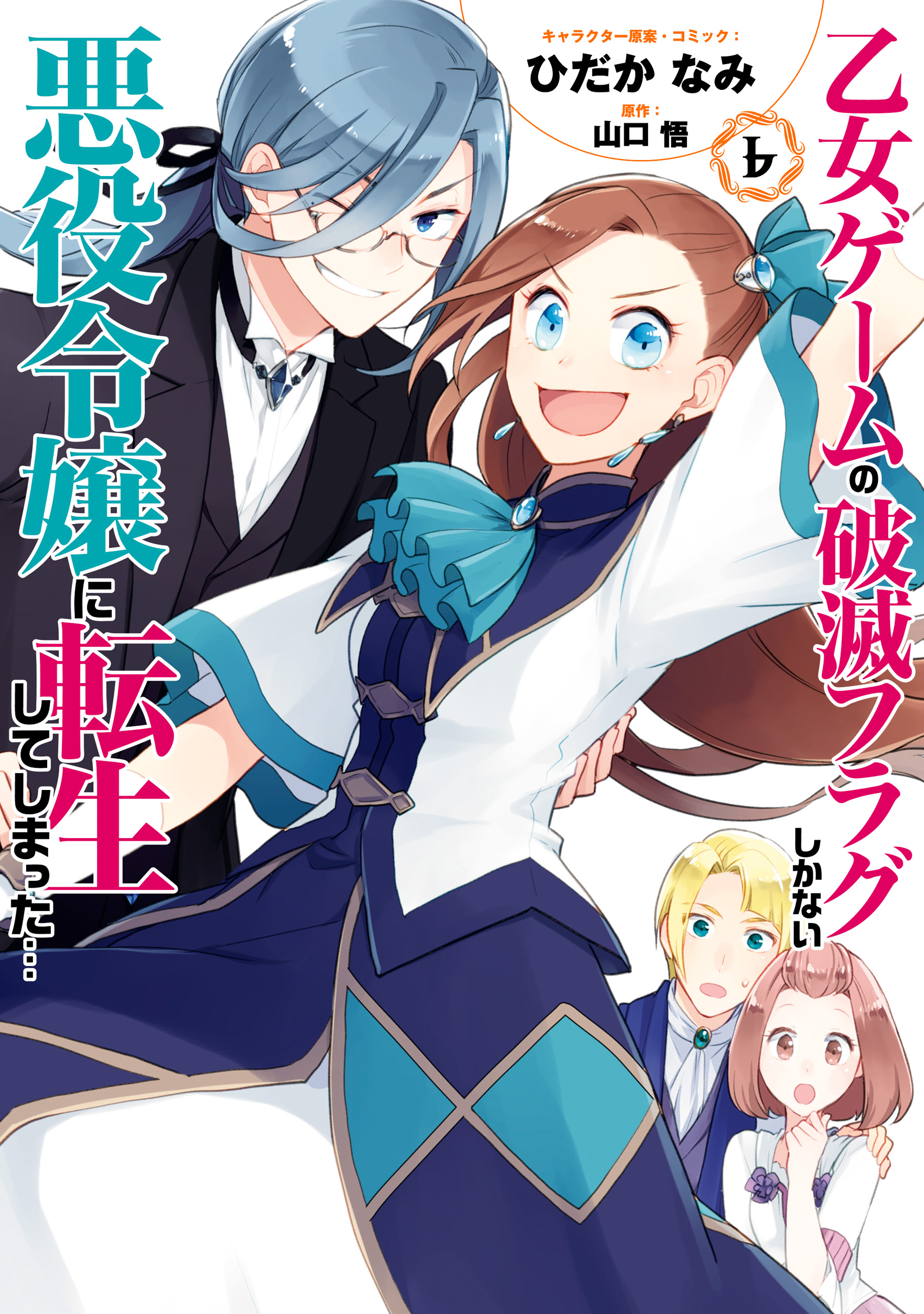 乙女ゲームの破滅フラグしかない悪役令嬢に転生してしまった 6 電子限定描き下ろしマンガ付 最新刊 漫画 無料試し読みなら 電子書籍ストア ブックライブ